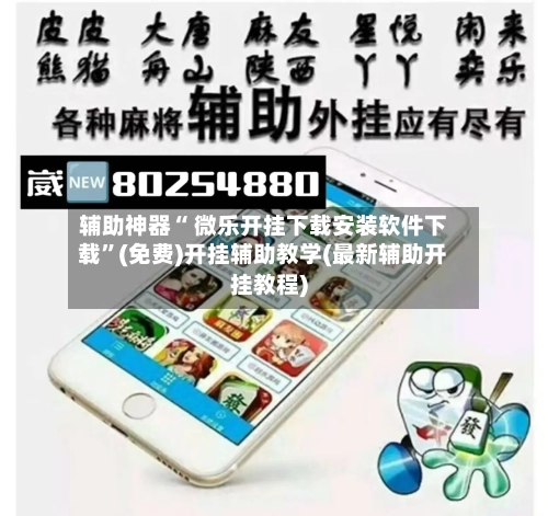 辅助神器“ 微乐开挂下载安装软件下载”(免费)开挂辅助教学(最新辅助开挂教程)-第2张图片