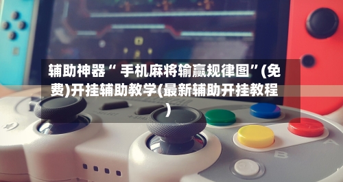 辅助神器“ 手机麻将输赢规律图”(免费)开挂辅助教学(最新辅助开挂教程)-第2张图片