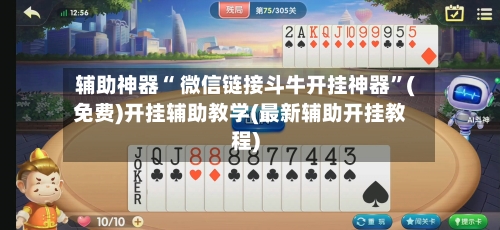 辅助神器“ 微信链接斗牛开挂神器	”(免费)开挂辅助教学(最新辅助开挂教程)-第2张图片