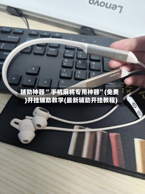 辅助神器“ 手机麻将专用神器”(免费)开挂辅助教学(最新辅助开挂教程)