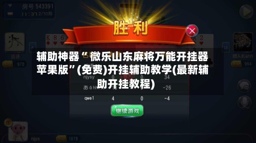 辅助神器“ 微乐山东麻将万能开挂器苹果版”(免费)开挂辅助教学(最新辅助开挂教程)-第2张图片