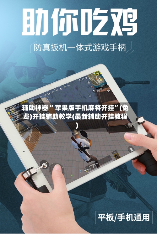 辅助神器“ 苹果版手机麻将开挂”(免费)开挂辅助教学(最新辅助开挂教程)