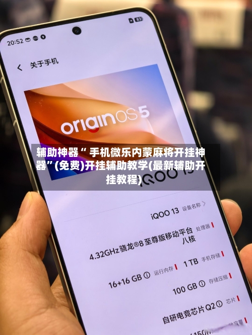 辅助神器“ 手机微乐内蒙麻将开挂神器	”(免费)开挂辅助教学(最新辅助开挂教程)-第2张图片