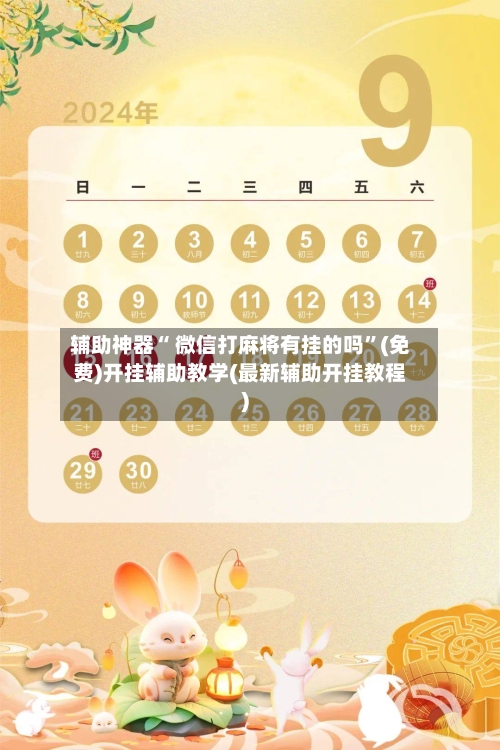 辅助神器“ 微信打麻将有挂的吗”(免费)开挂辅助教学(最新辅助开挂教程)-第3张图片