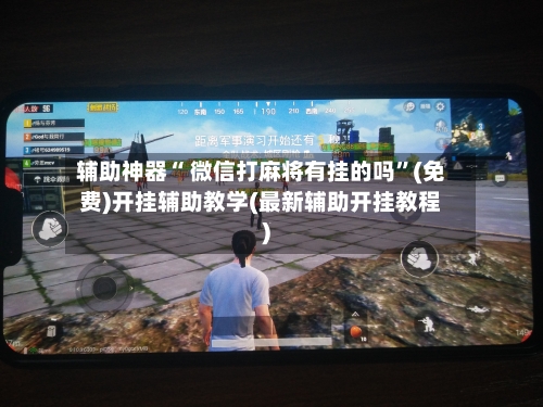 辅助神器“ 微信打麻将有挂的吗”(免费)开挂辅助教学(最新辅助开挂教程)-第2张图片