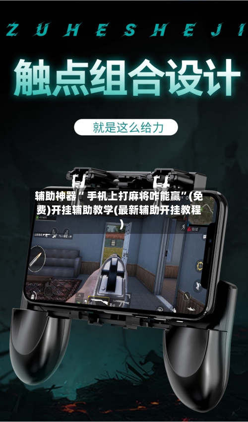 辅助神器“ 手机上打麻将咋能赢	”(免费)开挂辅助教学(最新辅助开挂教程)-第2张图片