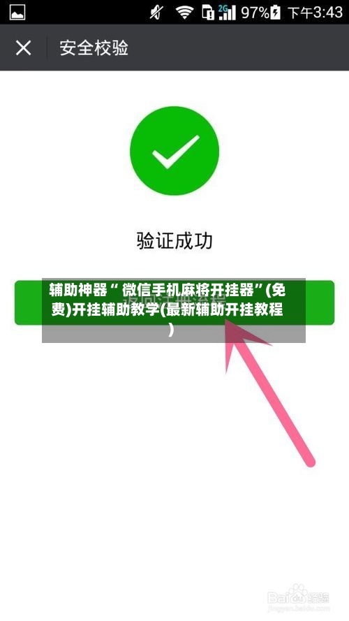 辅助神器“ 微信手机麻将开挂器”(免费)开挂辅助教学(最新辅助开挂教程)-第2张图片
