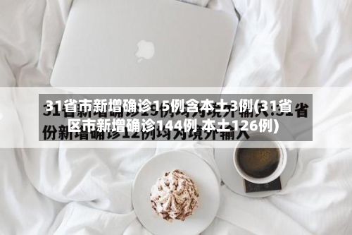 31省市新增确诊15例含本土3例(31省区市新增确诊144例 本土126例)-第2张图片