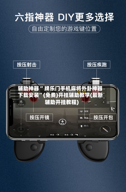 辅助神器“ 牌乐门手机麻将外卦神器下载安装”(免费)开挂辅助教学(最新辅助开挂教程)