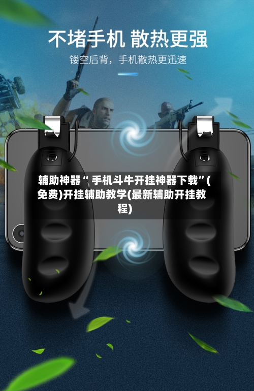 辅助神器“ 手机斗牛开挂神器下载	”(免费)开挂辅助教学(最新辅助开挂教程)-第3张图片