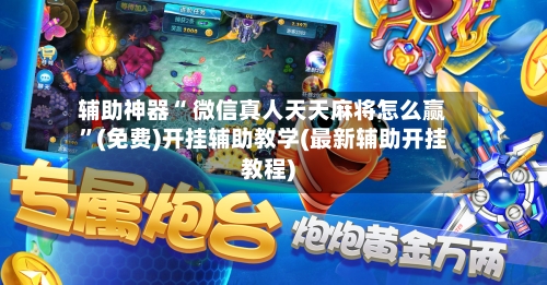 辅助神器“ 微信真人天天麻将怎么赢”(免费)开挂辅助教学(最新辅助开挂教程)-第2张图片