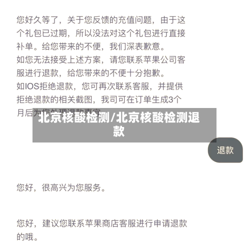 北京核酸检测/北京核酸检测退款-第3张图片