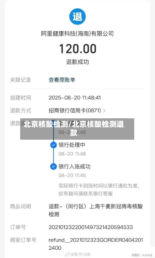 北京核酸检测/北京核酸检测退款