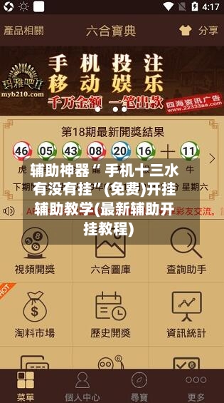辅助神器“ 手机十三水有没有挂”(免费)开挂辅助教学(最新辅助开挂教程)-第2张图片
