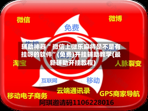 辅助神器“ 微信上微乐麻将是不是有挂呀的软件”(免费)开挂辅助教学(最新辅助开挂教程)