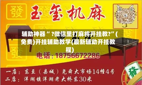 辅助神器“ ?微信里打麻将开挂教?”(免费)开挂辅助教学(最新辅助开挂教程)-第2张图片