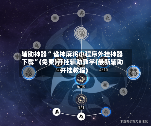 辅助神器“ 雀神麻将小程序外挂神器下载”(免费)开挂辅助教学(最新辅助开挂教程)-第3张图片