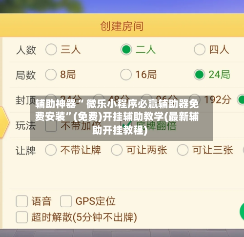 辅助神器“ 微乐小程序必赢辅助器免费安装”(免费)开挂辅助教学(最新辅助开挂教程)
