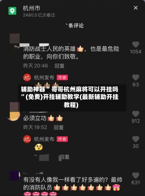 辅助神器“ 哥哥杭州麻将可以开挂吗”(免费)开挂辅助教学(最新辅助开挂教程)-第2张图片