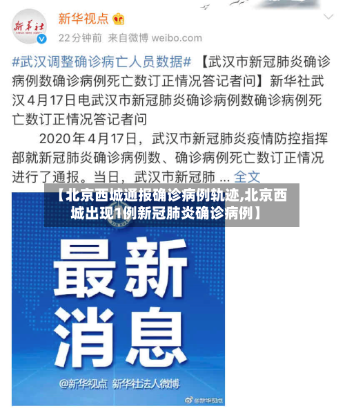 【北京西城通报确诊病例轨迹,北京西城出现1例新冠肺炎确诊病例】