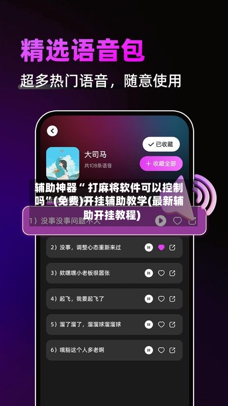 辅助神器“ 打麻将软件可以控制吗”(免费)开挂辅助教学(最新辅助开挂教程)-第2张图片
