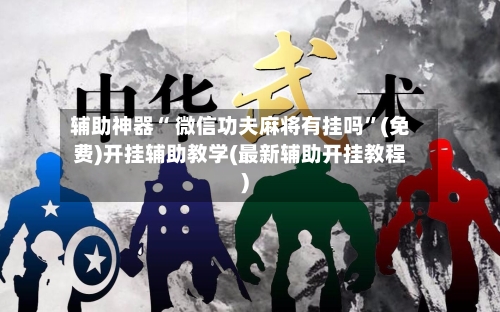 辅助神器“ 微信功夫麻将有挂吗”(免费)开挂辅助教学(最新辅助开挂教程)-第2张图片