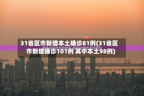 31省区市新增本土确诊81例(31省区市新增确诊101例 其中本土98例)-第3张图片