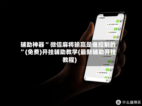 辅助神器“ 微信麻将输赢是谁控制的	”(免费)开挂辅助教学(最新辅助开挂教程)-第3张图片