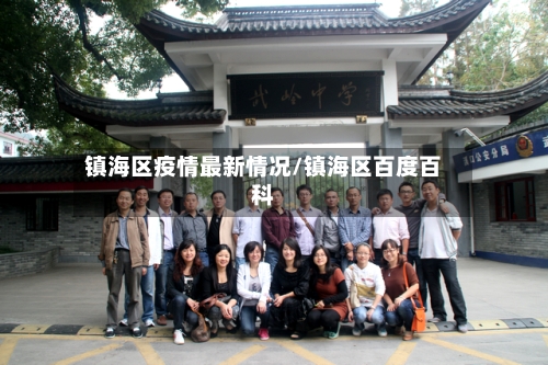 镇海区疫情最新情况/镇海区百度百科-第3张图片