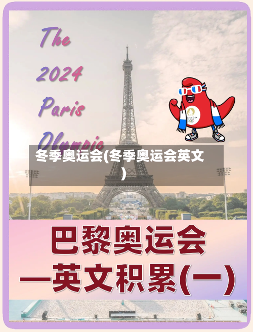 冬季奥运会(冬季奥运会英文)