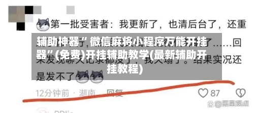 辅助神器“ 微信麻将小程序万能开挂器	”(免费)开挂辅助教学(最新辅助开挂教程)-第2张图片