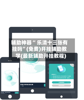 辅助神器“ 乐清十三张有挂吗”(免费)开挂辅助教学(最新辅助开挂教程)-第2张图片