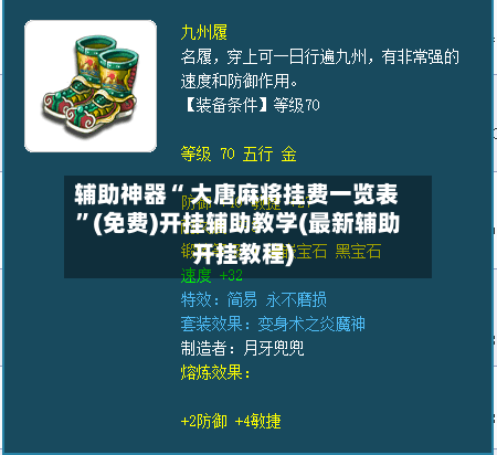 辅助神器“ 大唐麻将挂费一览表”(免费)开挂辅助教学(最新辅助开挂教程)