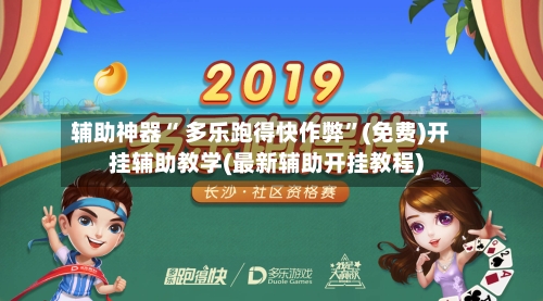 辅助神器“ 多乐跑得快作弊	”(免费)开挂辅助教学(最新辅助开挂教程)-第3张图片
