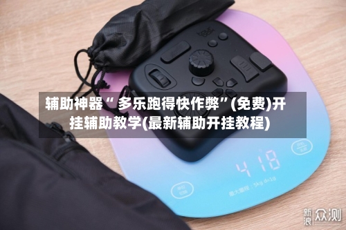 辅助神器“ 多乐跑得快作弊”(免费)开挂辅助教学(最新辅助开挂教程)-第2张图片