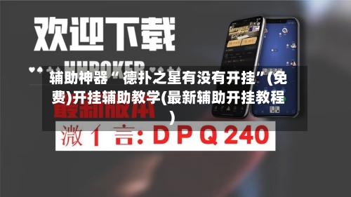 辅助神器“ 德扑之星有没有开挂”(免费)开挂辅助教学(最新辅助开挂教程)-第2张图片