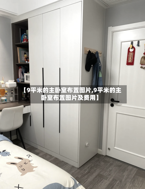 【9平米的主卧室布置图片,9平米的主卧室布置图片及费用】-第2张图片