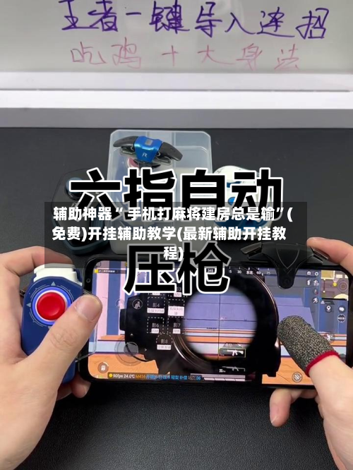 辅助神器“ 手机打麻将建房总是输”(免费)开挂辅助教学(最新辅助开挂教程)-第3张图片