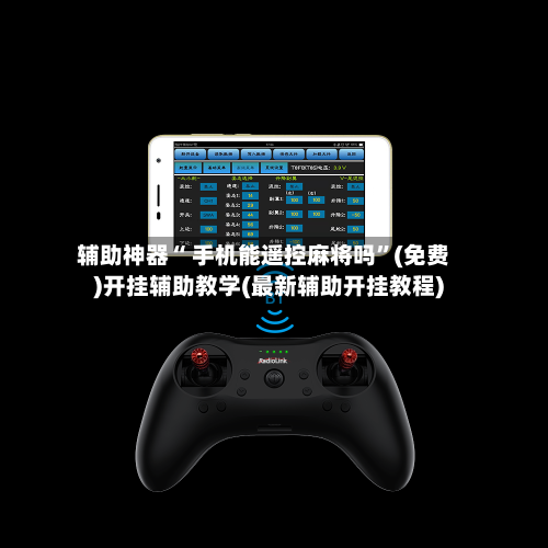辅助神器“ 手机能遥控麻将吗”(免费)开挂辅助教学(最新辅助开挂教程)