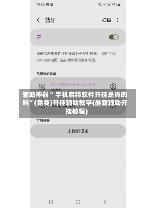 辅助神器“ 手机麻将软件开挂是真的吗”(免费)开挂辅助教学(最新辅助开挂教程)-第2张图片