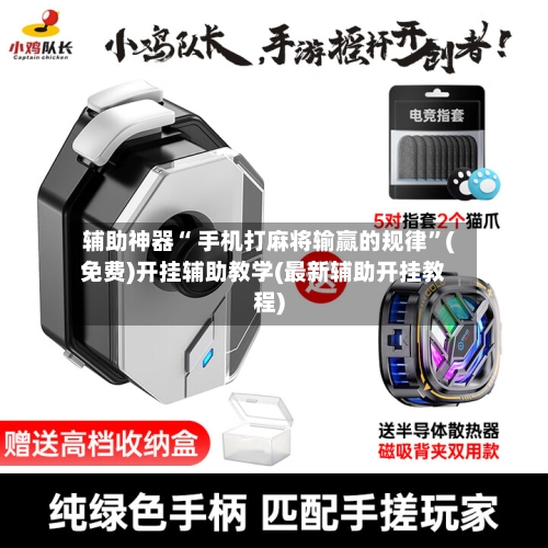 辅助神器“ 手机打麻将输赢的规律”(免费)开挂辅助教学(最新辅助开挂教程)-第3张图片