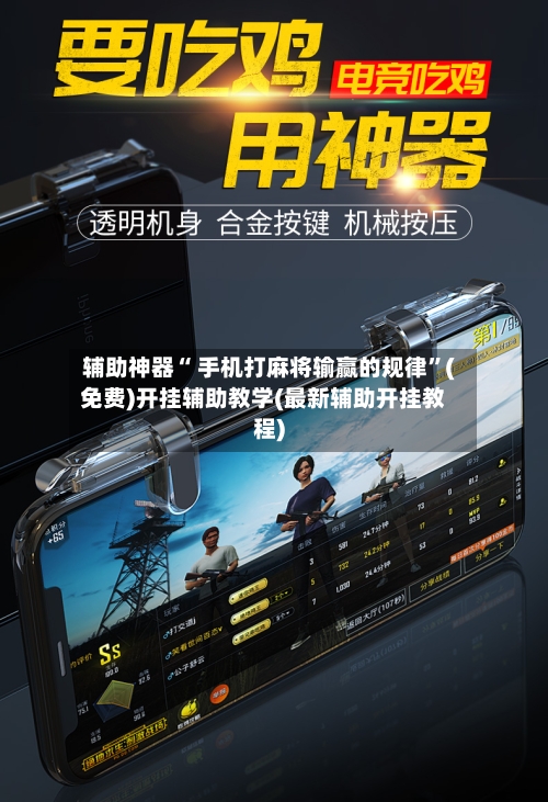 辅助神器“ 手机打麻将输赢的规律	”(免费)开挂辅助教学(最新辅助开挂教程)-第2张图片