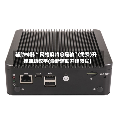 辅助神器“ 网络麻将总是输”(免费)开挂辅助教学(最新辅助开挂教程)-第3张图片