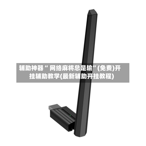 辅助神器“ 网络麻将总是输”(免费)开挂辅助教学(最新辅助开挂教程)-第2张图片