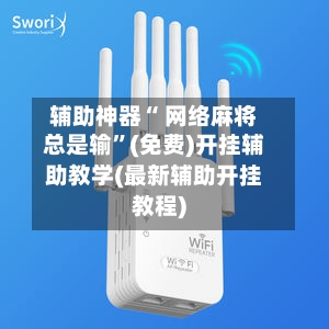 辅助神器“ 网络麻将总是输”(免费)开挂辅助教学(最新辅助开挂教程)