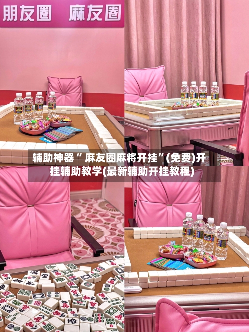 辅助神器“ 麻友圈麻将开挂”(免费)开挂辅助教学(最新辅助开挂教程)-第2张图片