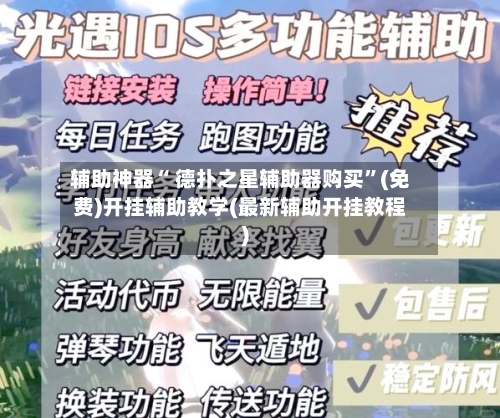辅助神器“ 德扑之星辅助器购买	”(免费)开挂辅助教学(最新辅助开挂教程)-第2张图片
