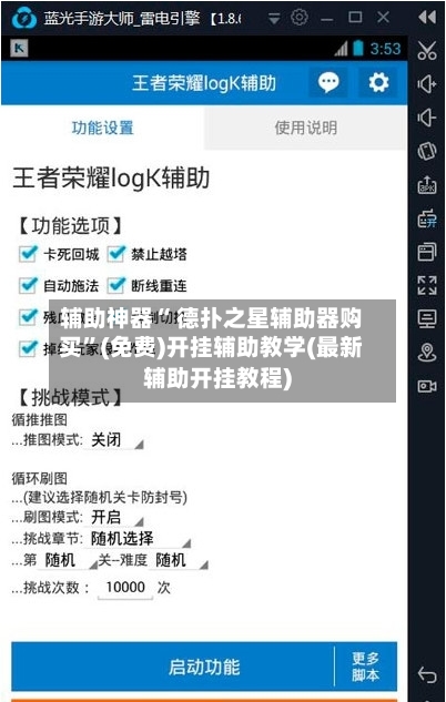 辅助神器“ 德扑之星辅助器购买”(免费)开挂辅助教学(最新辅助开挂教程)