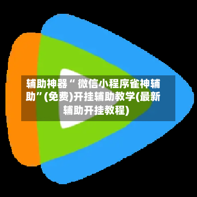 辅助神器“ 微信小程序雀神辅助”(免费)开挂辅助教学(最新辅助开挂教程)-第3张图片