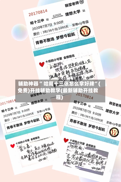 辅助神器“ 哈局十三张怎么拿好牌	”(免费)开挂辅助教学(最新辅助开挂教程)-第2张图片
